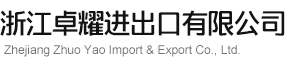 浙江卓耀进出口有限公司