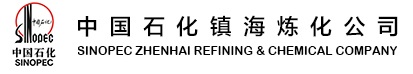 中国石油化工股份有限公司镇海炼化分公司