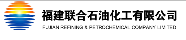 福建联合石油化工有限公司