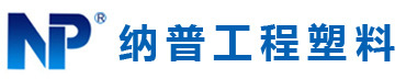 中山市纳普工程塑料有限公司