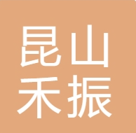 昆山禾振瑞新复合材料有限公司