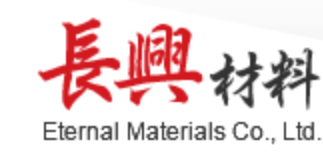 长兴材料工业（广东）有限公司【不饱和聚酯树脂分会】