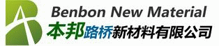 成都本邦路桥新材料有限公司【环氧树脂分会】