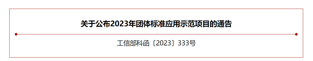 【喜讯】Williamhill中文官网网站团体标准入选工信部团体标准应用示范项目