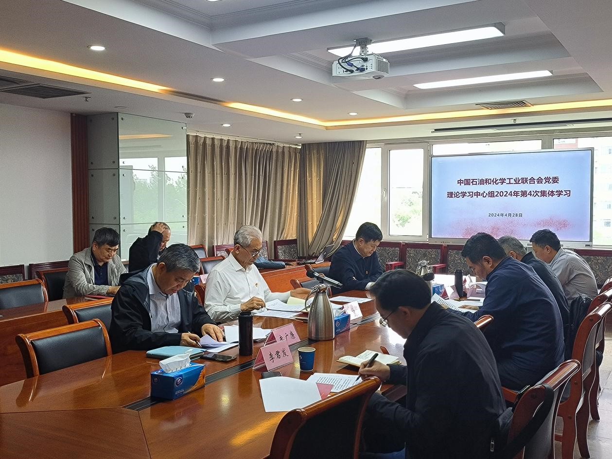 石化联合会党委理论学习 中心组召开2024年第4次学习会
