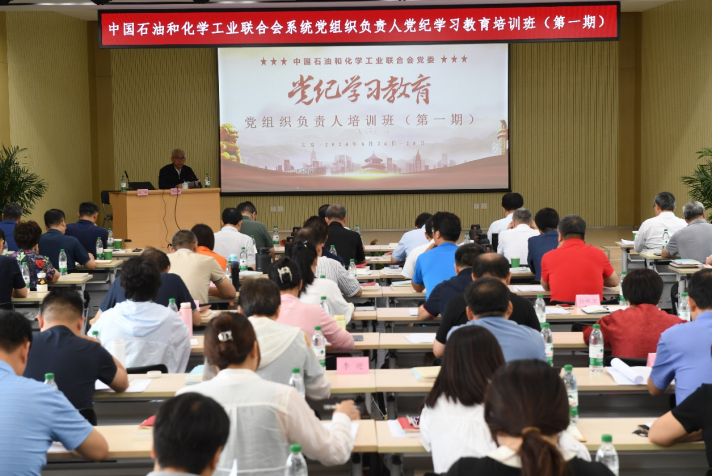 中国石油和化学工业联合会党委召开第一期党组织负责人党纪学习教育培训班动员部署会